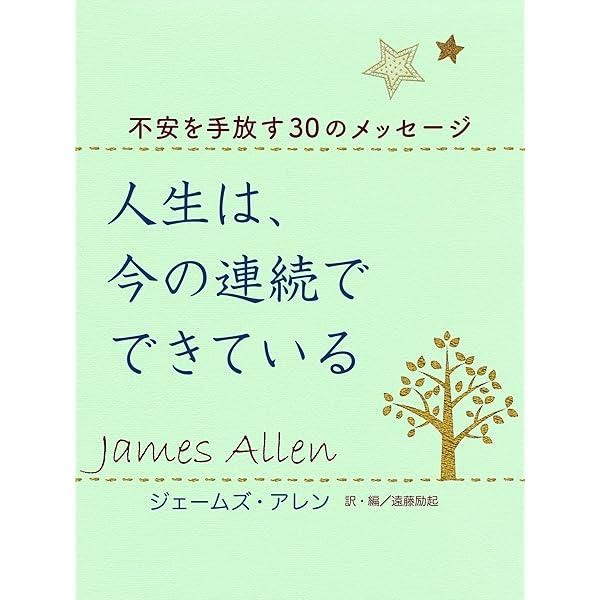 Amazon.co.jp: 人生は、うまくいくようになっている―明日